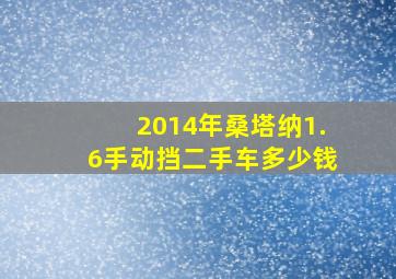 2014年桑塔纳1.6手动挡二手车多少钱