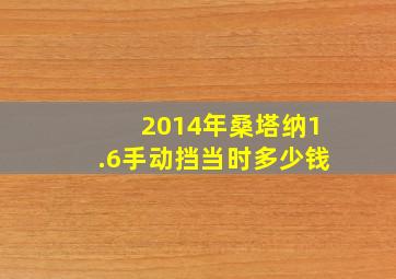 2014年桑塔纳1.6手动挡当时多少钱