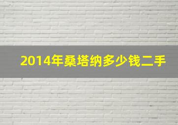 2014年桑塔纳多少钱二手