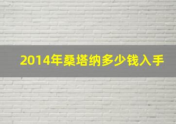 2014年桑塔纳多少钱入手