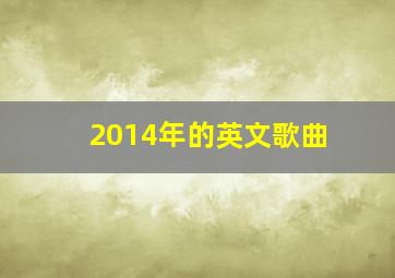 2014年的英文歌曲