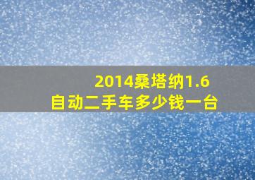 2014桑塔纳1.6自动二手车多少钱一台