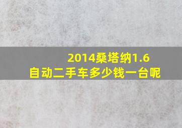 2014桑塔纳1.6自动二手车多少钱一台呢