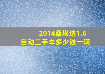 2014桑塔纳1.6自动二手车多少钱一辆