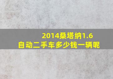 2014桑塔纳1.6自动二手车多少钱一辆呢