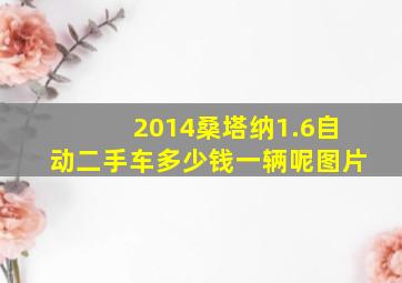 2014桑塔纳1.6自动二手车多少钱一辆呢图片