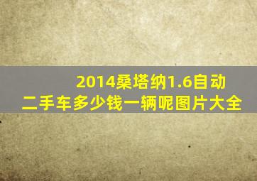 2014桑塔纳1.6自动二手车多少钱一辆呢图片大全