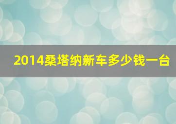 2014桑塔纳新车多少钱一台