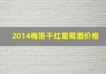 2014梅洛干红葡萄酒价格