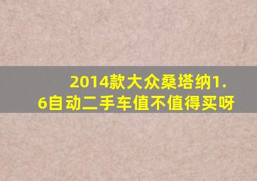 2014款大众桑塔纳1.6自动二手车值不值得买呀