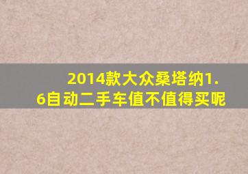 2014款大众桑塔纳1.6自动二手车值不值得买呢