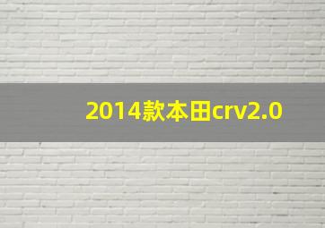 2014款本田crv2.0