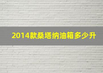 2014款桑塔纳油箱多少升