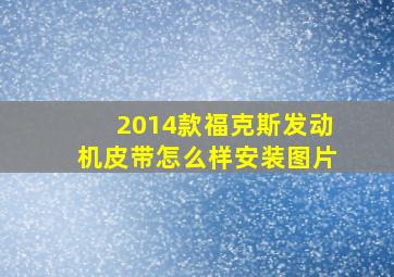 2014款福克斯发动机皮带怎么样安装图片