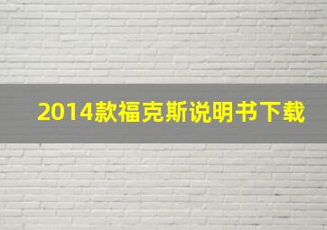 2014款福克斯说明书下载