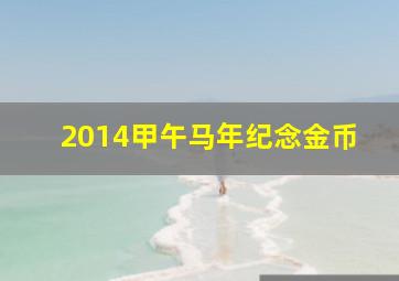 2014甲午马年纪念金币