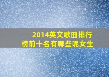 2014英文歌曲排行榜前十名有哪些呢女生