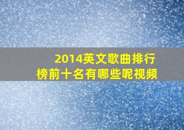 2014英文歌曲排行榜前十名有哪些呢视频