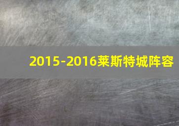 2015-2016莱斯特城阵容