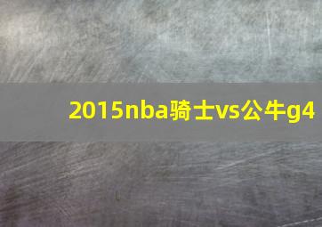 2015nba骑士vs公牛g4