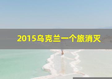 2015乌克兰一个旅消灭