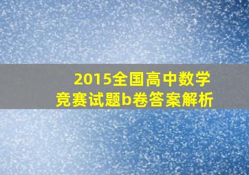 2015全国高中数学竞赛试题b卷答案解析