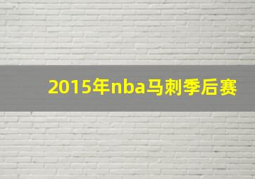 2015年nba马刺季后赛