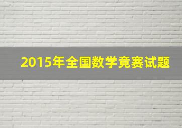 2015年全国数学竞赛试题