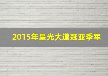 2015年星光大道冠亚季军