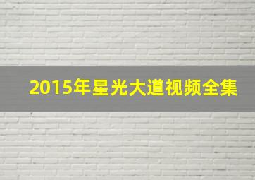 2015年星光大道视频全集