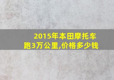 2015年本田摩托车跑3万公里,价格多少钱