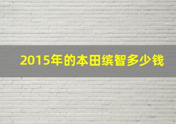 2015年的本田缤智多少钱