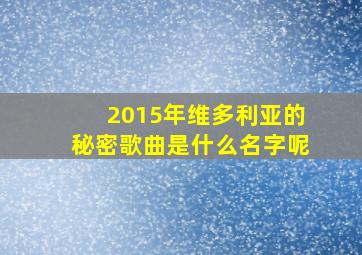 2015年维多利亚的秘密歌曲是什么名字呢