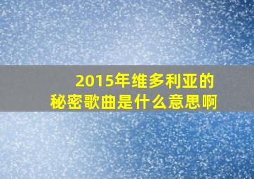 2015年维多利亚的秘密歌曲是什么意思啊