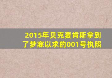 2015年贝克麦肯斯拿到了梦寐以求的001号执照