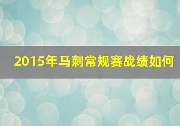 2015年马刺常规赛战绩如何