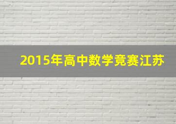 2015年高中数学竞赛江苏