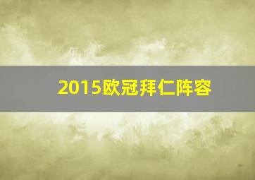 2015欧冠拜仁阵容