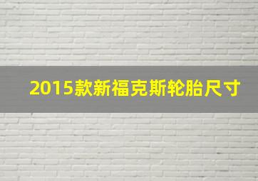 2015款新福克斯轮胎尺寸