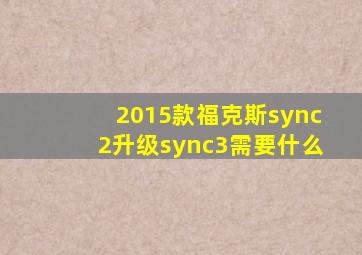 2015款福克斯sync2升级sync3需要什么