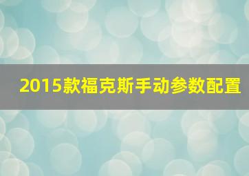 2015款福克斯手动参数配置