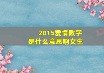 2015爱情数字是什么意思啊女生