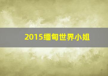 2015缅甸世界小姐