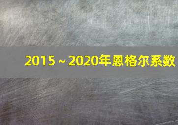 2015～2020年恩格尔系数