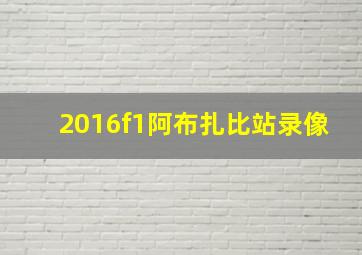 2016f1阿布扎比站录像