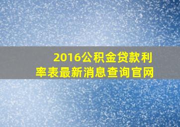 2016公积金贷款利率表最新消息查询官网