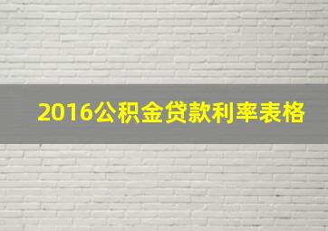 2016公积金贷款利率表格