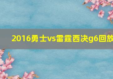 2016勇士vs雷霆西决g6回放