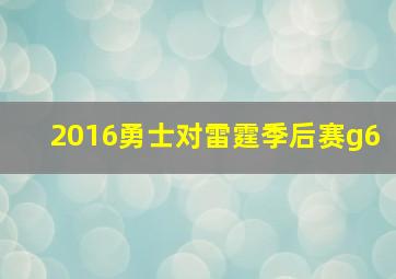 2016勇士对雷霆季后赛g6