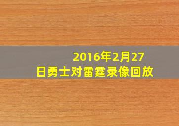 2016年2月27日勇士对雷霆录像回放